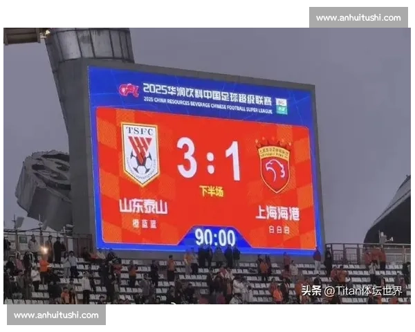 泰山 3-1 破海港!蓉城失登顶良机,争冠悬念熬成 “拉锯战” 泰山 3-1 破海港!蓉城失登顶良机,争冠悬念熬成 “拉锯战”