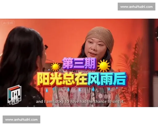 阳光总在风雨后:歌声里的坚韧与希望 阳光总在风雨后:歌声里的坚韧与希望